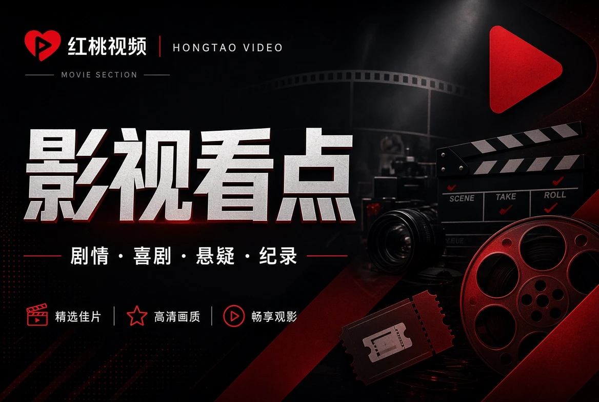 红桃视频档期表整理视觉