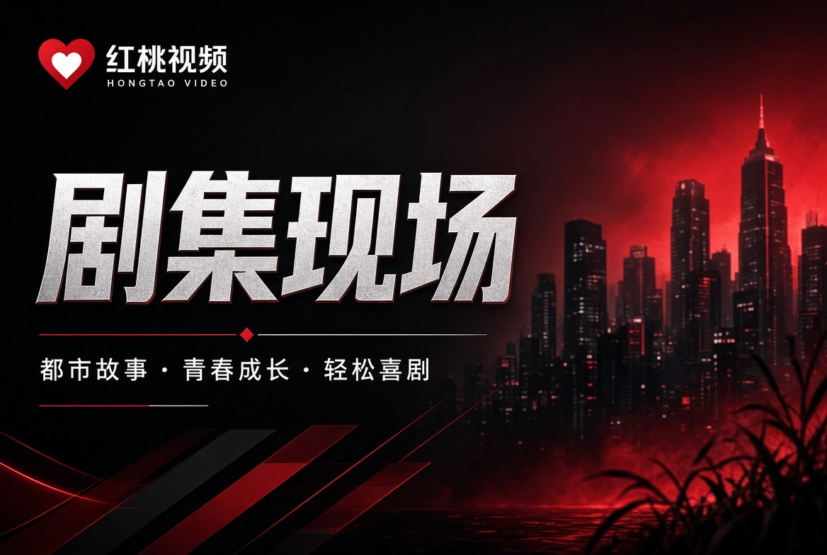 红桃视频热度表编辑关注视觉