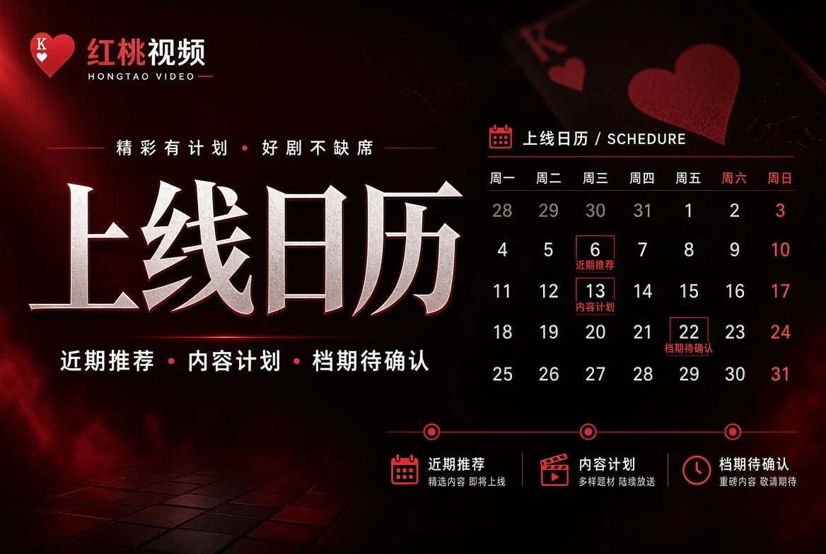 红桃视频人物笺主题视觉