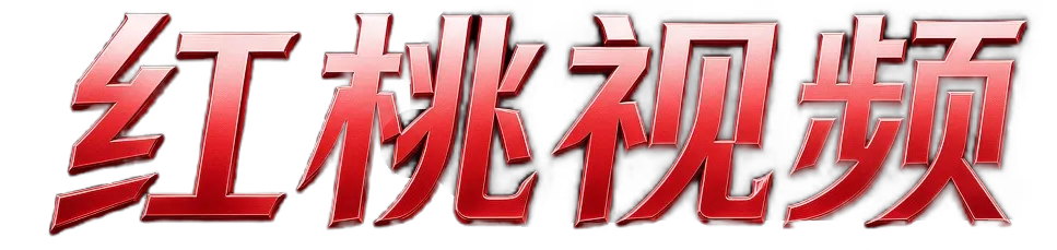 红桃视频 品牌标识