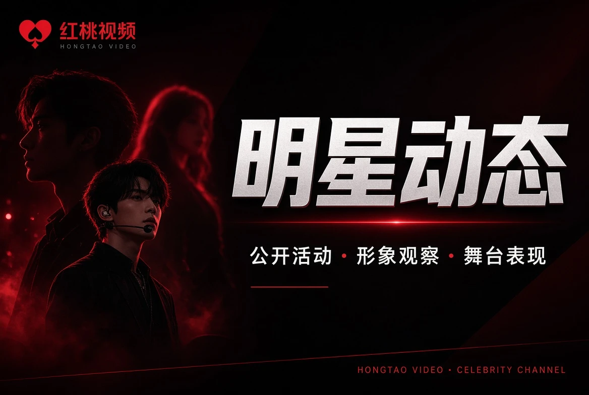 红桃视频主题墙栏目视觉