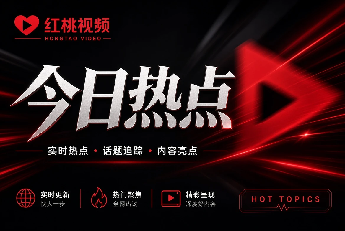 红桃视频银幕栏主题视觉