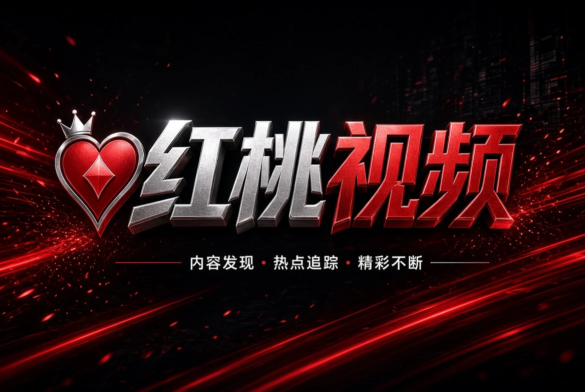 红桃视频工坊专题视觉
